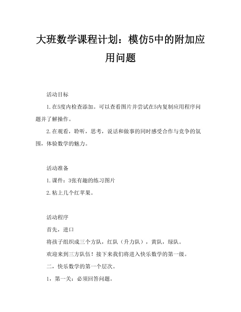 大班数学教案：仿编5以内的加法应用题.doc_第1页