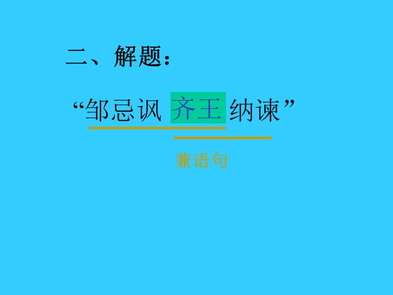 邹忌讽齐王纳谏.ppt_第2页