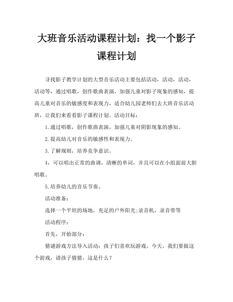 大班音乐活动教案：找影子教案.doc_第1页