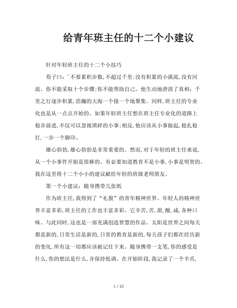 给青年班主任的十二个小建议.doc_第1页