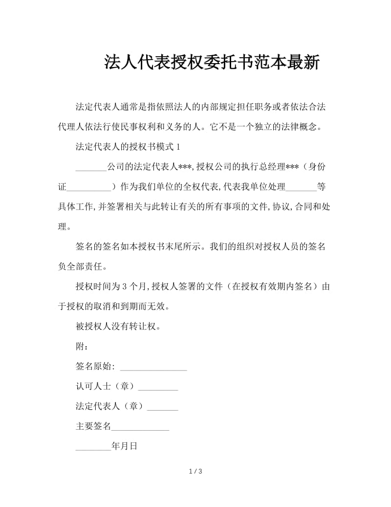 法人代表授权委托书范本最新.doc_第1页