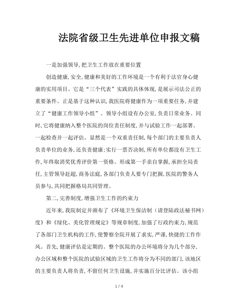 法院省级卫生先进单位申报文稿.doc_第1页