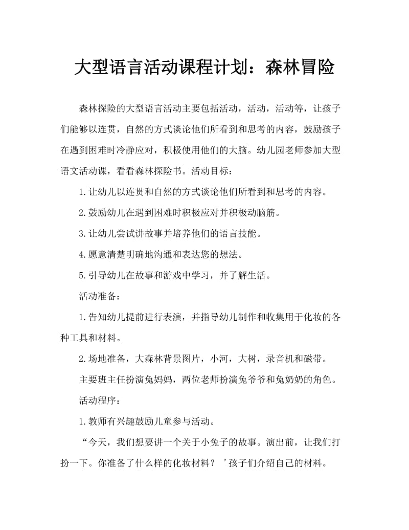 大班语言活动教案：森林历险记教案.doc_第1页