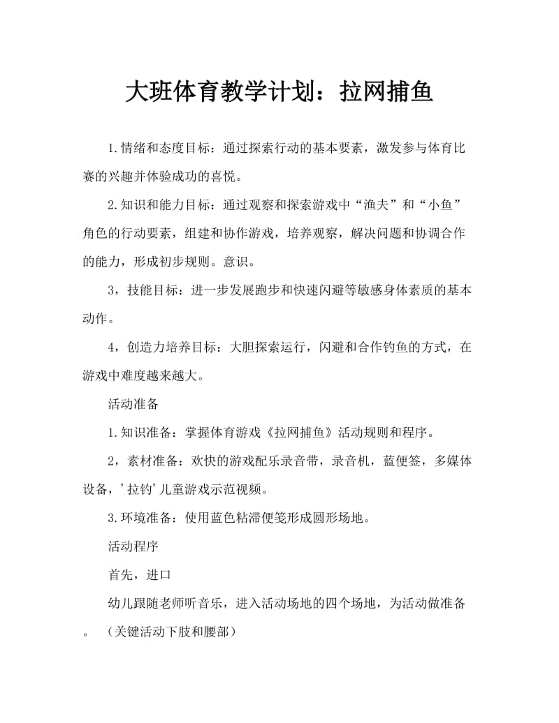 大班体育教案：拉网捕鱼.doc_第1页