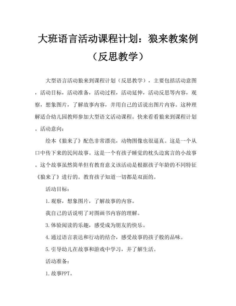 大班语言活动教案：狼来了教案(附教学反思).doc_第1页