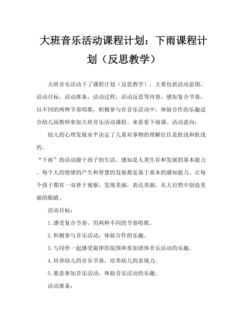 大班音乐活动教案：下雨了教案(附教学反思).doc_第1页