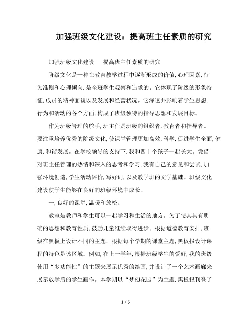 加强班级文化建设：提高班主任素质的研究.doc_第1页