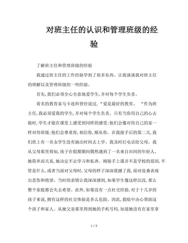 对班主任的认识和管理班级的经验.doc_第1页