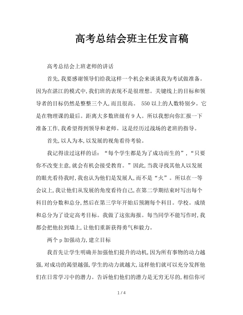 高考总结会班主任发言稿.doc_第1页