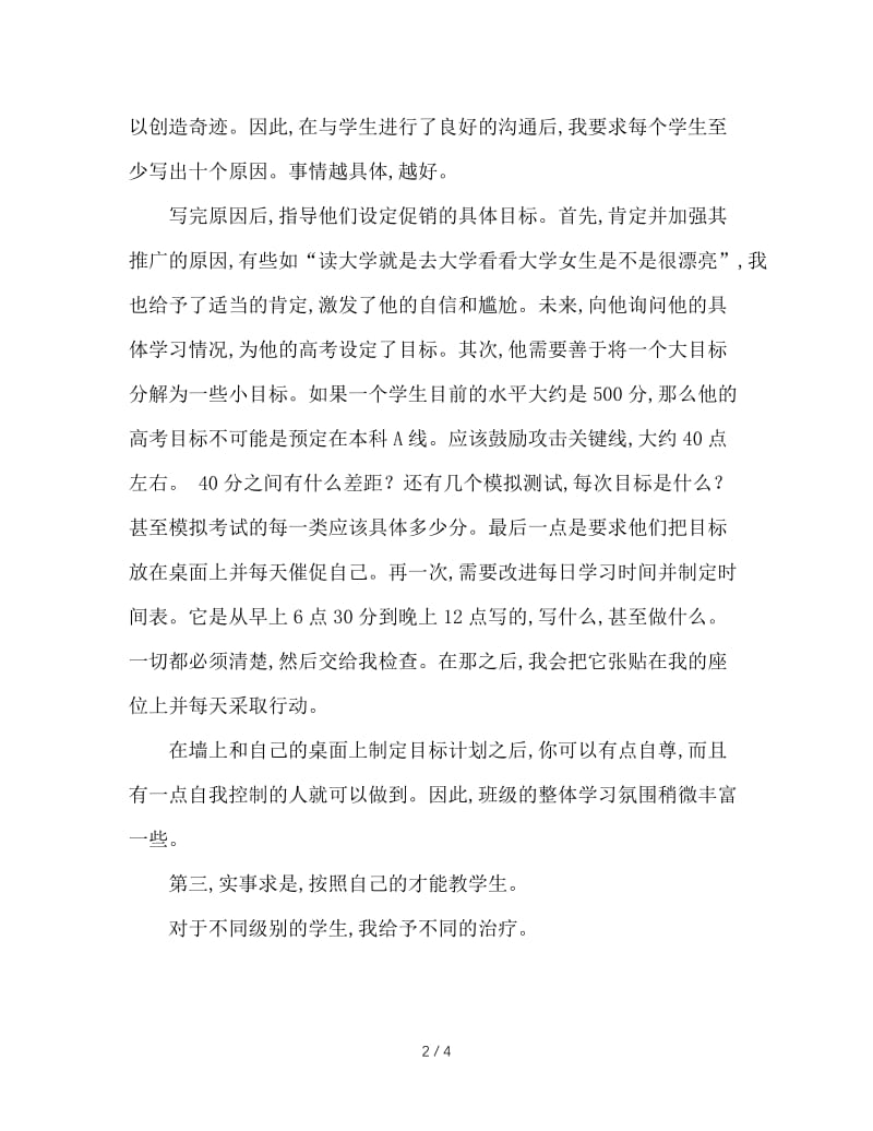 高考总结会班主任发言稿.doc_第2页