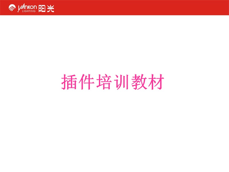 阳光 led插件培训教材.ppt_第1页