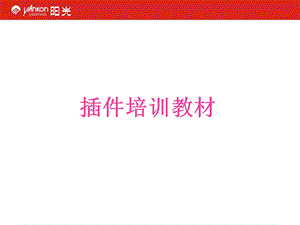 阳光 led插件培训教材.ppt