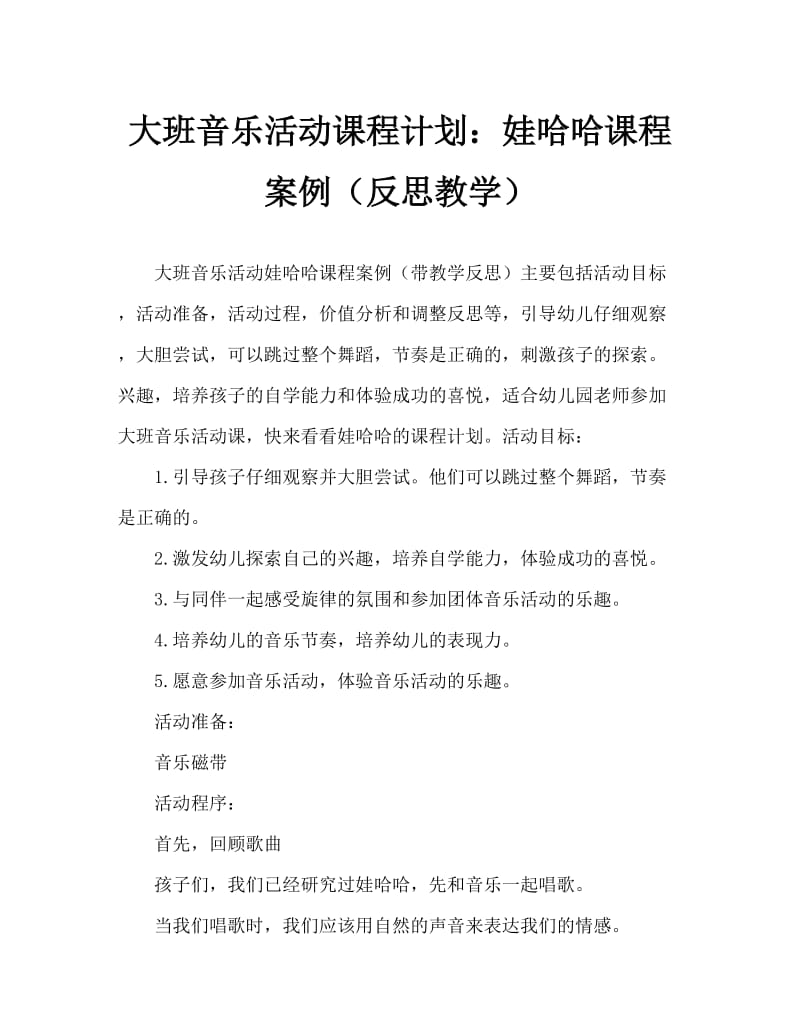 大班音乐活动教案：娃哈哈教案(附教学反思).doc_第1页