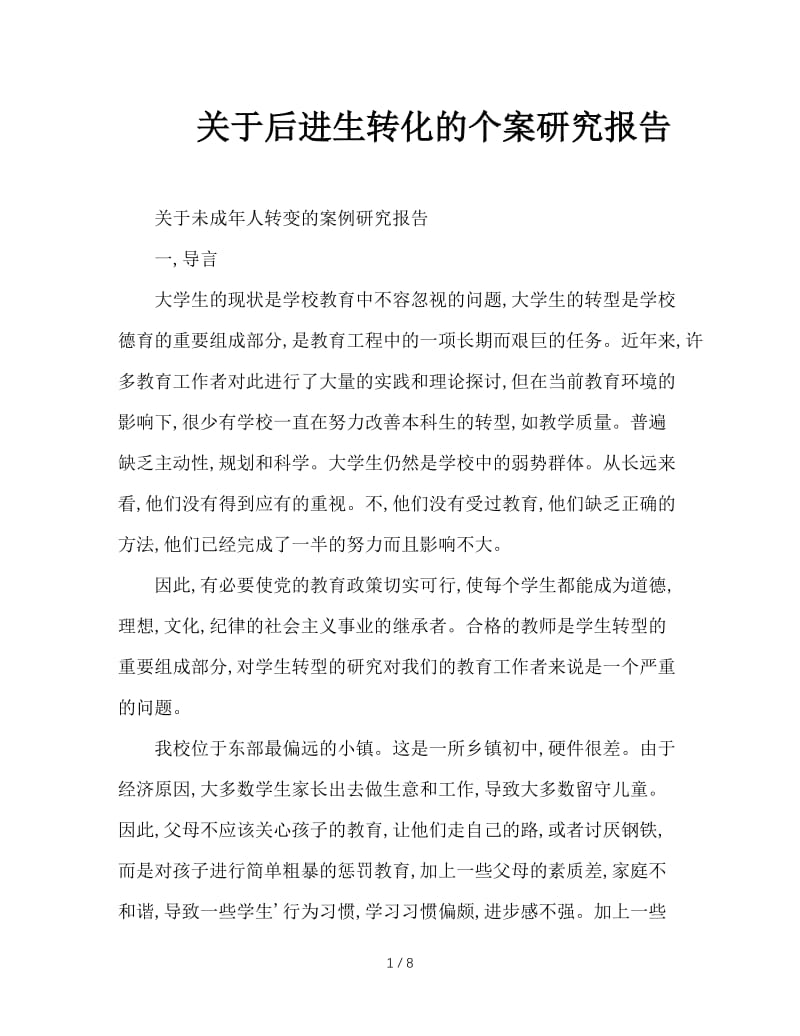 关于后进生转化的个案研究报告.doc_第1页