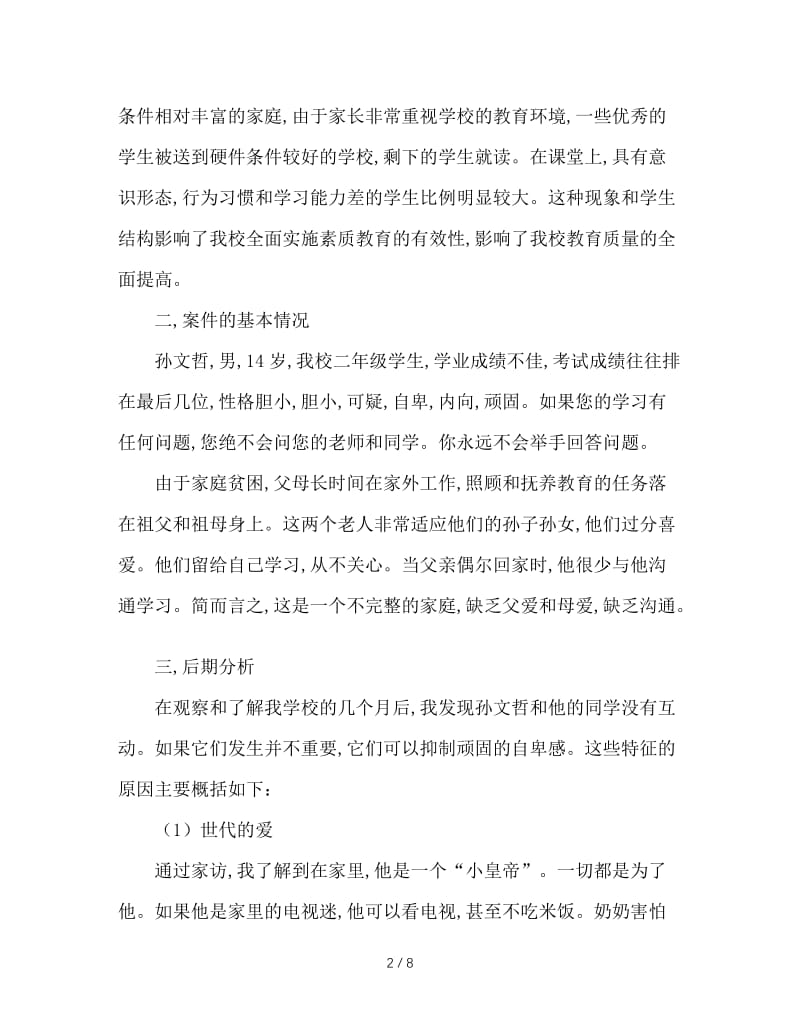 关于后进生转化的个案研究报告.doc_第2页