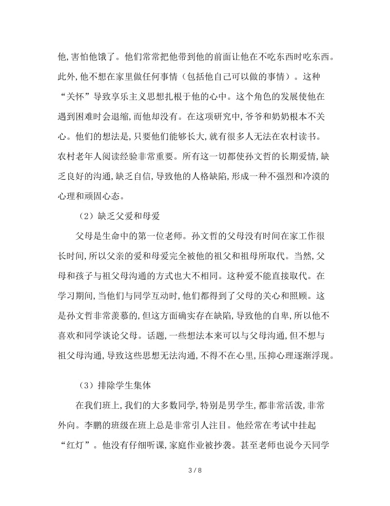 关于后进生转化的个案研究报告.doc_第3页