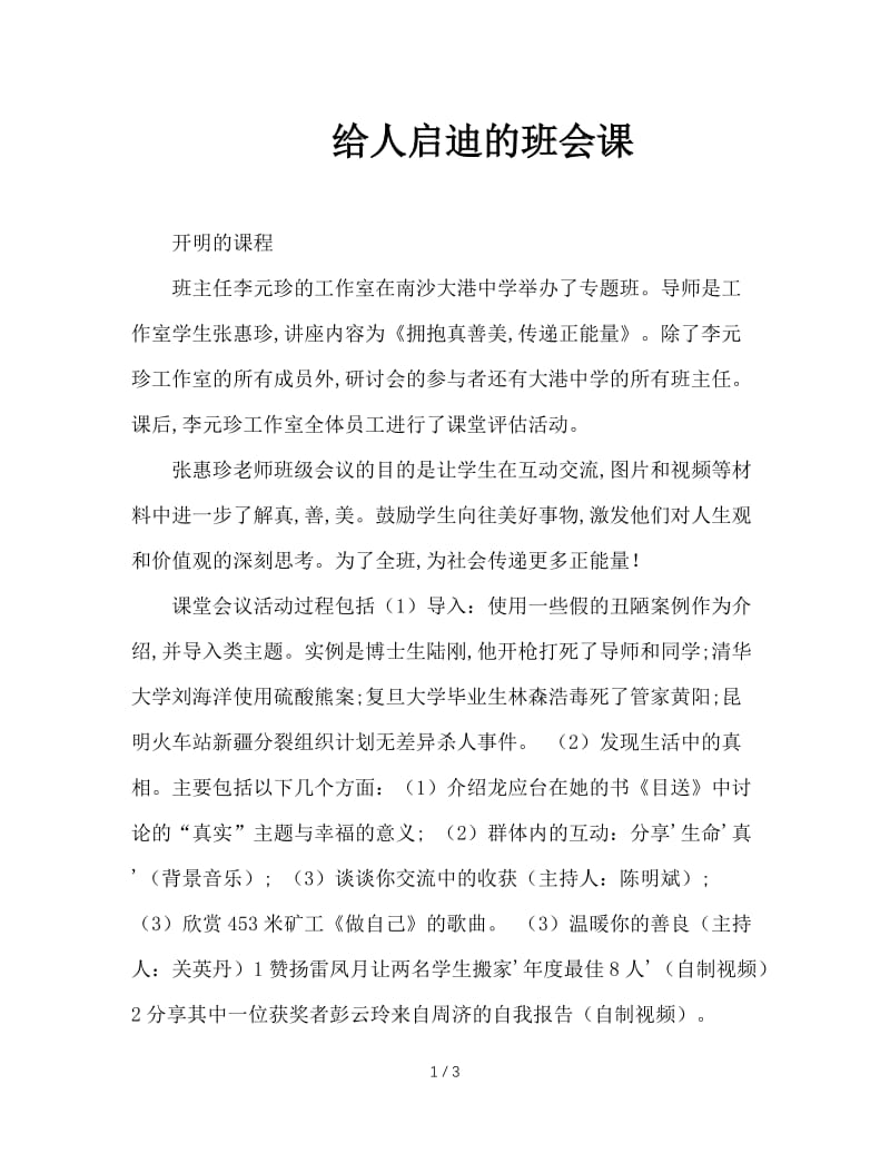 给人启迪的班会课.doc_第1页