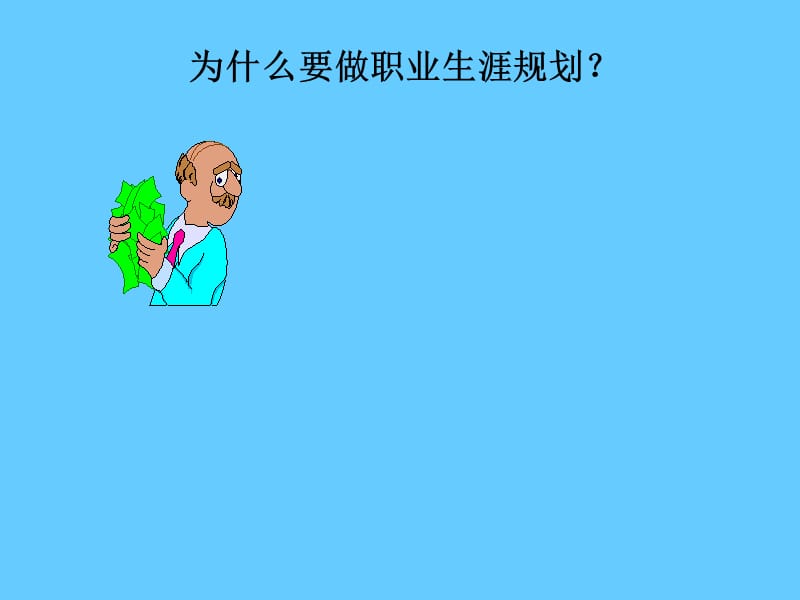 职业生涯规划.ppt_第3页