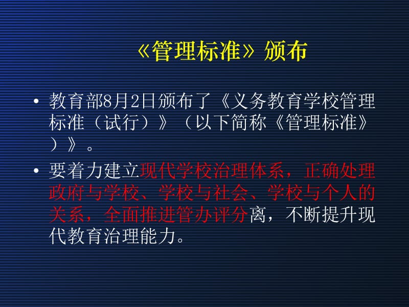 致力于优化教育秩序的《义务教育学校管理标准》.ppt_第2页