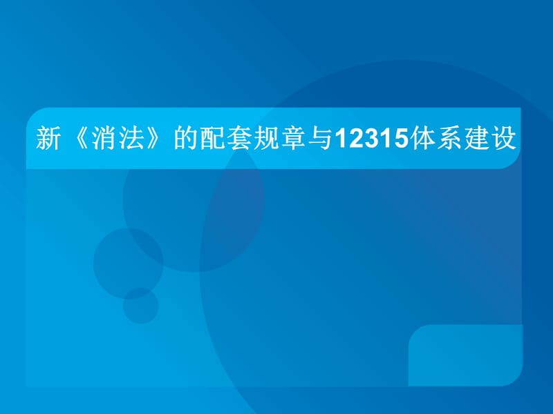 新《消法》的配套规章与12315体系建设.ppt_第1页