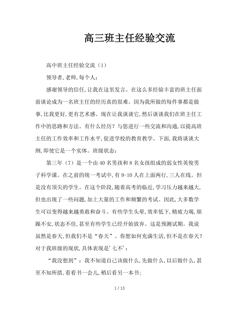 高三班主任经验交流.doc_第1页