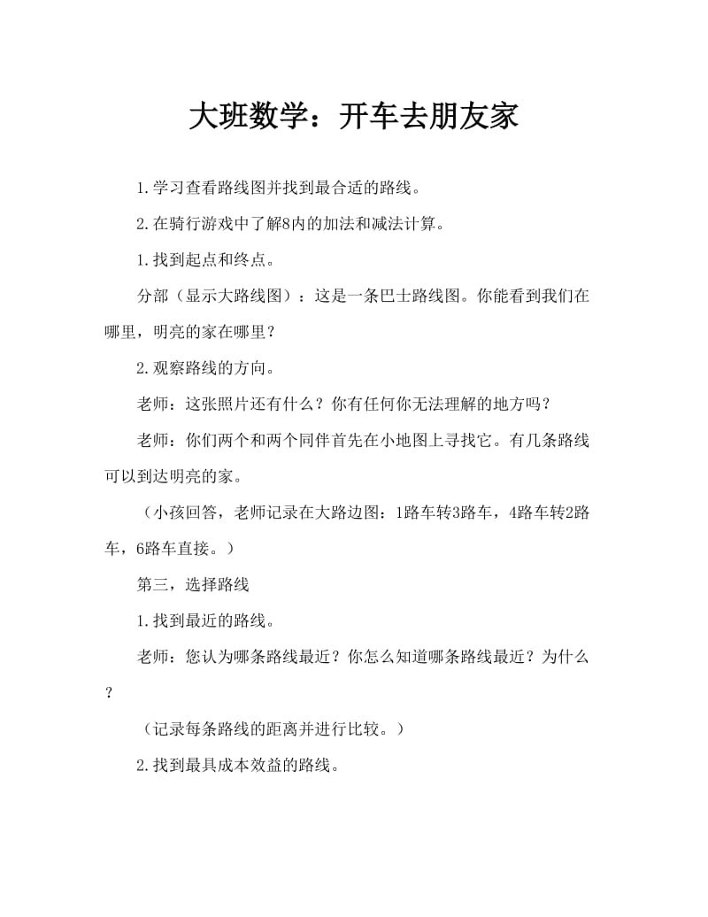 大班数学：乘车去朋友家.doc_第1页