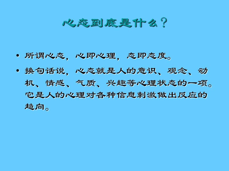 心态决定命运.ppt_第2页