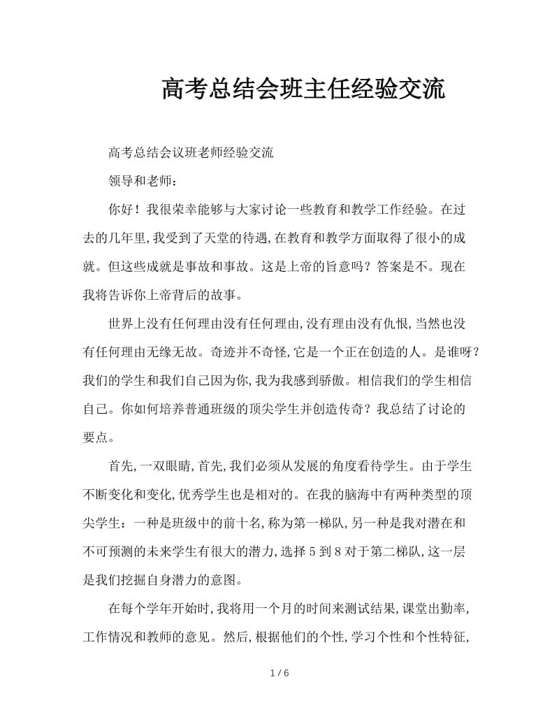 高考总结会班主任经验交流.doc_第1页