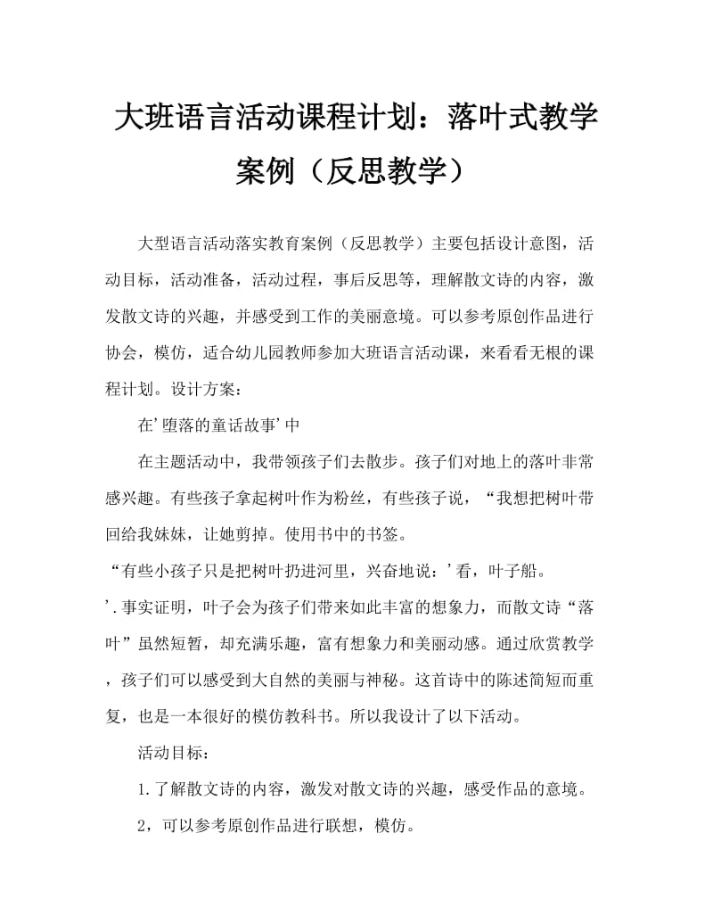 大班语言活动教案：落叶教案(附教学反思).doc_第1页