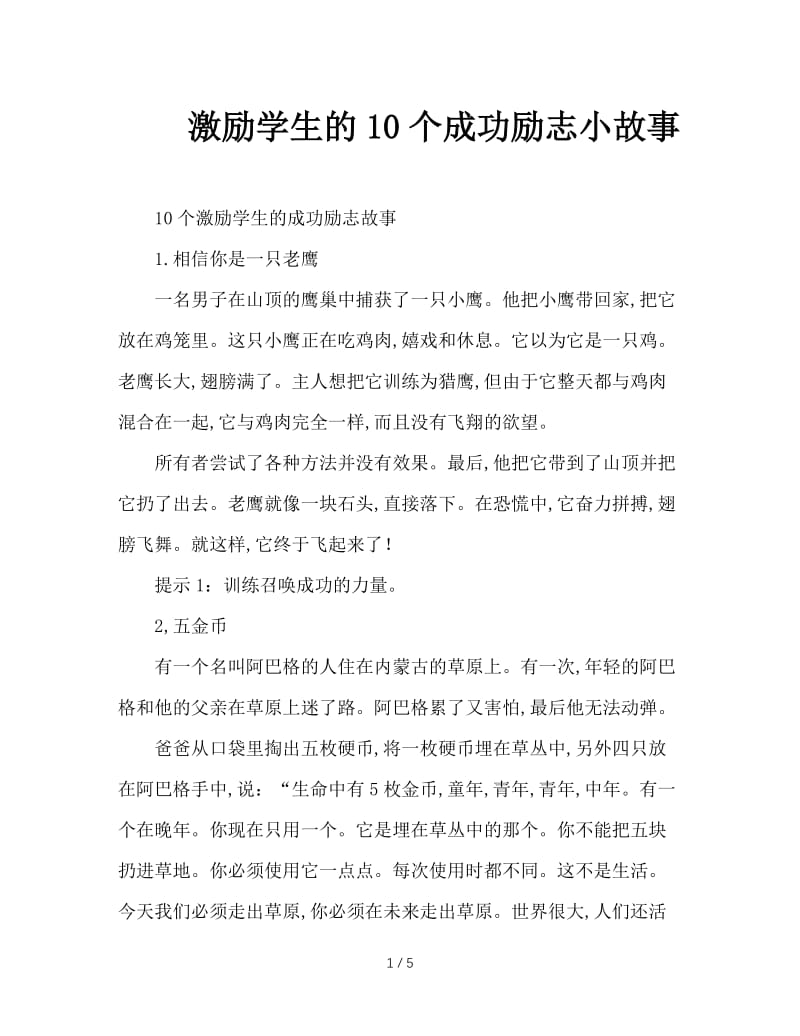 激励学生的10个成功励志小故事.doc_第1页