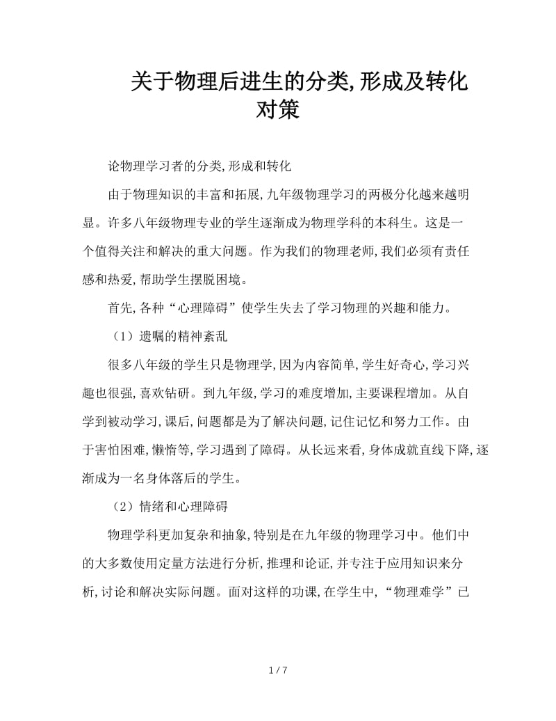 关于物理后进生的分类，形成及转化对策.doc_第1页