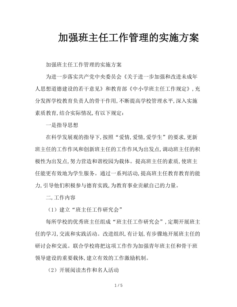 加强班主任工作管理的实施方案.doc_第1页