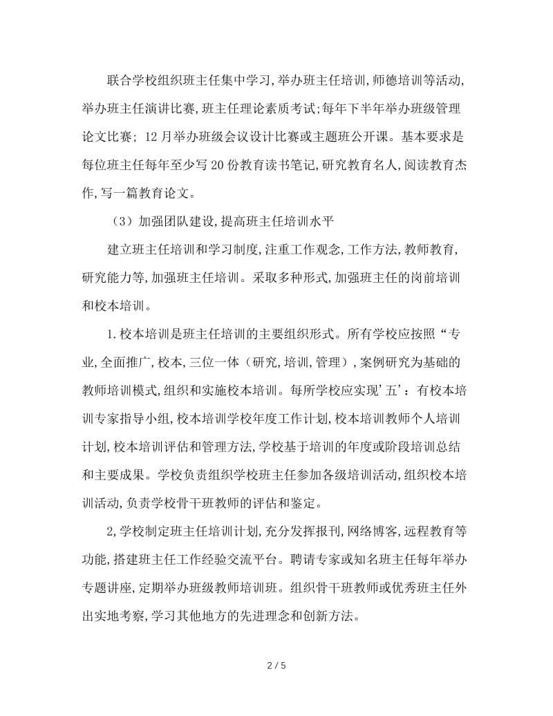 加强班主任工作管理的实施方案.doc_第2页