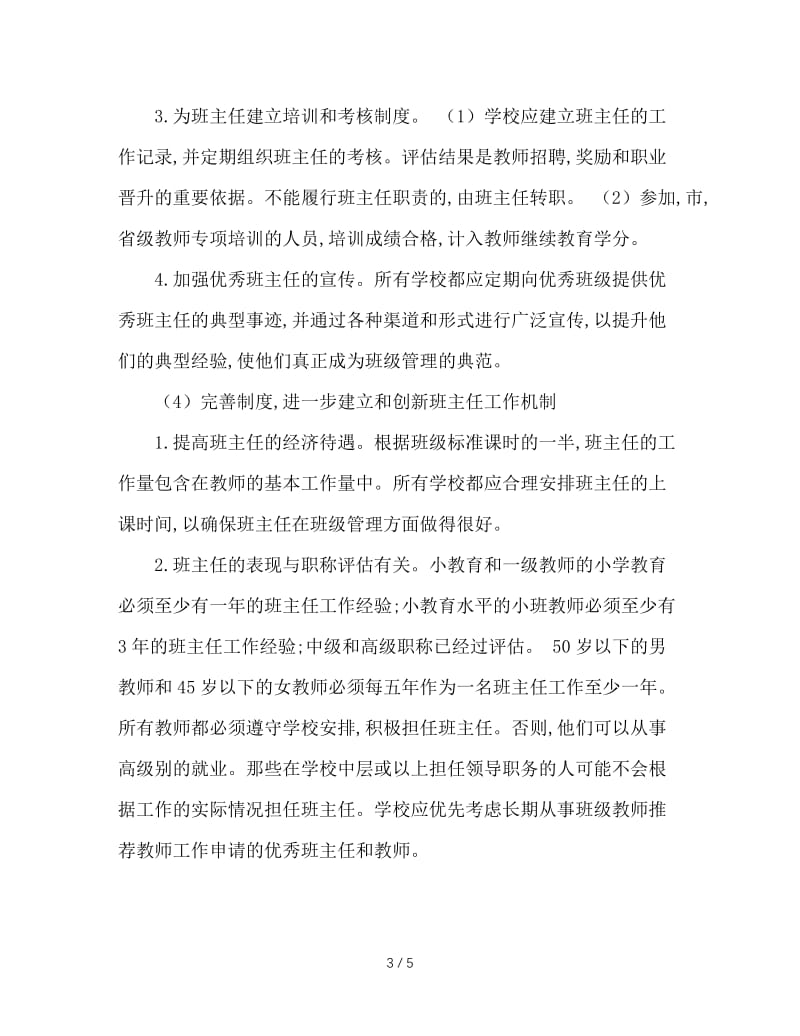 加强班主任工作管理的实施方案.doc_第3页