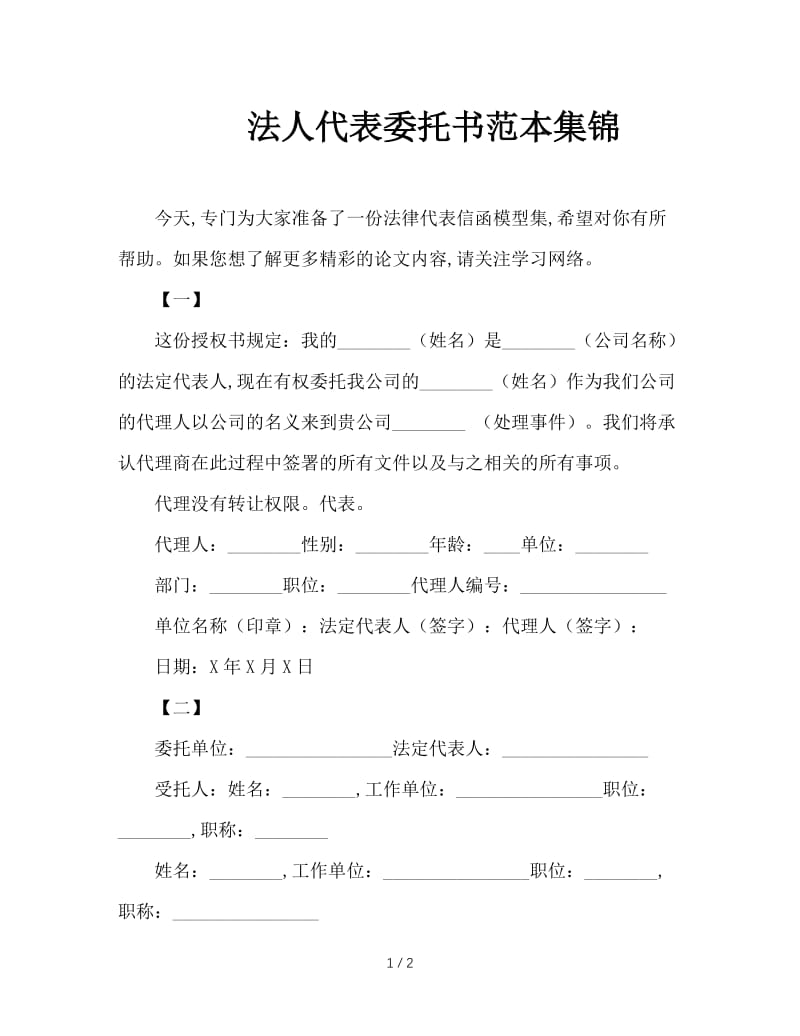 法人代表委托书范本集锦.doc_第1页