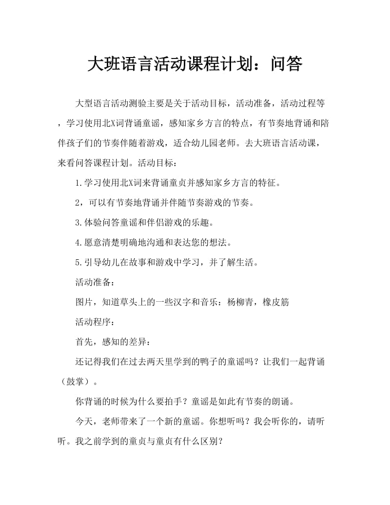 大班语言活动教案：问答歌教案.doc_第1页