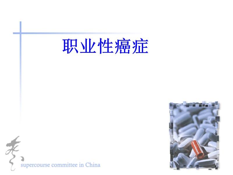 职业性癌症.ppt_第1页