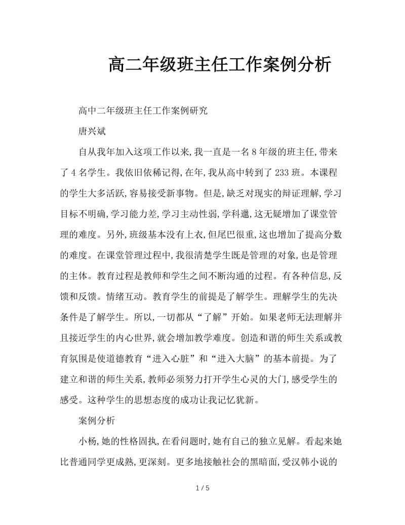 高二年级班主任工作案例分析.doc_第1页