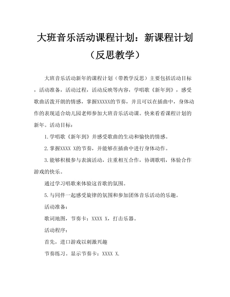 大班音乐活动教案：新年到教案(附教学反思).doc_第1页