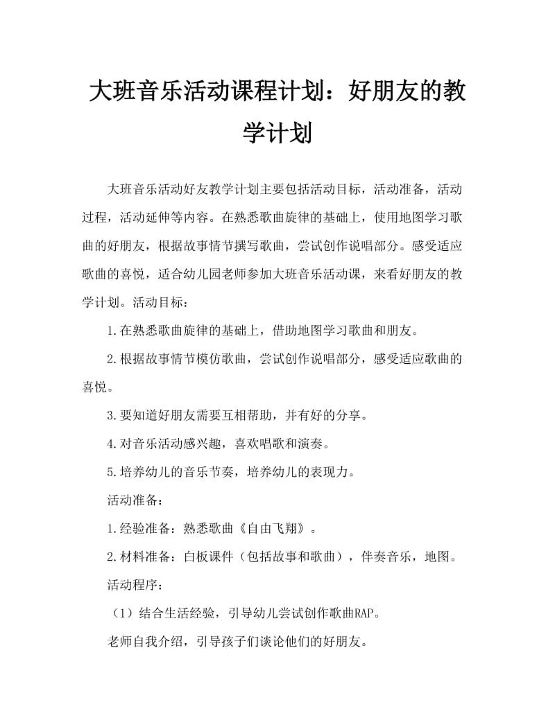 大班音乐活动教案：好朋友教案.doc_第1页