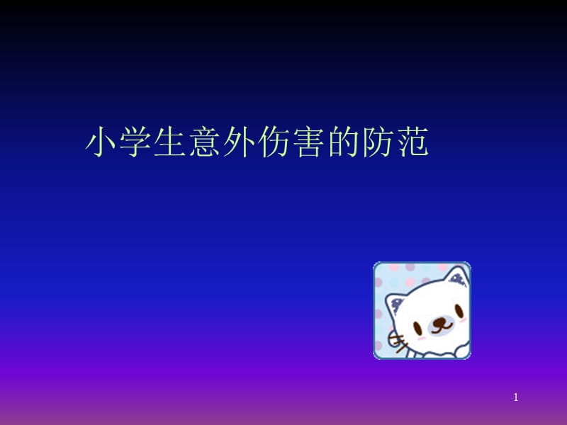 小学生意外伤害的防范.ppt_第1页