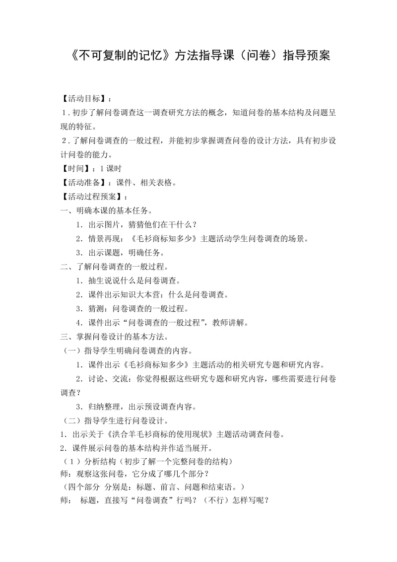 《不可复制的记忆》方法指导课（问卷）指导预案.doc_第1页