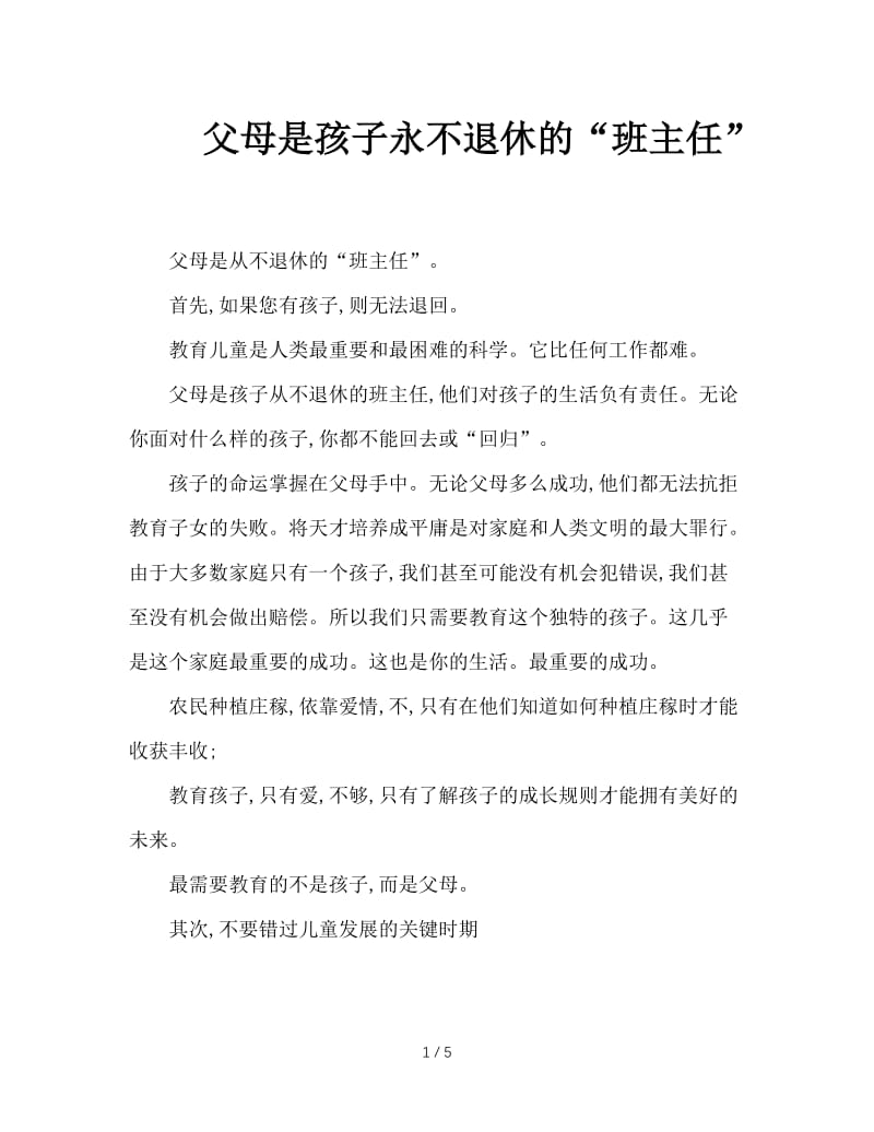 父母是孩子永不退休的“班主任”.doc_第1页