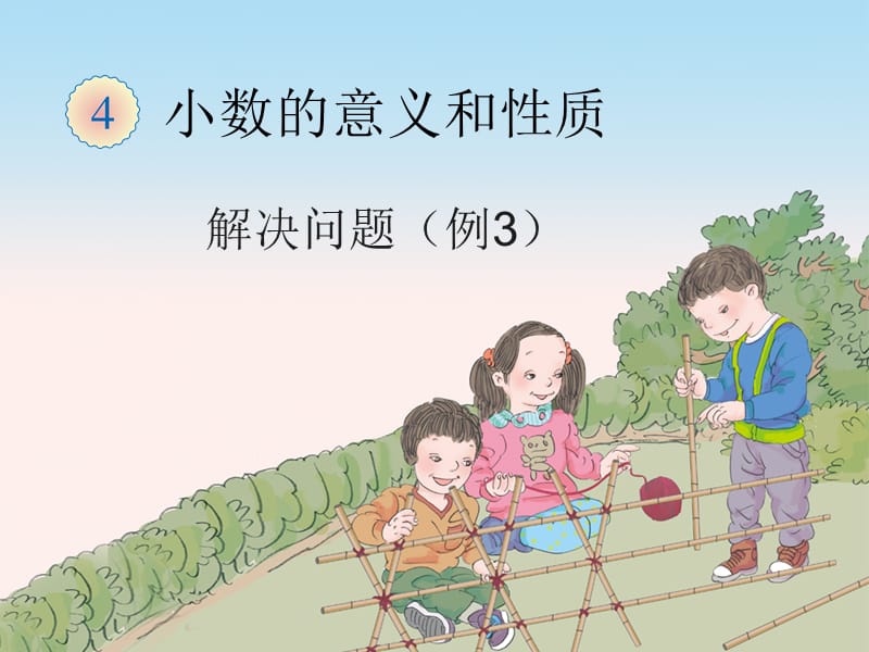 小数的意义和性质 解决问题（例3）.ppt_第1页