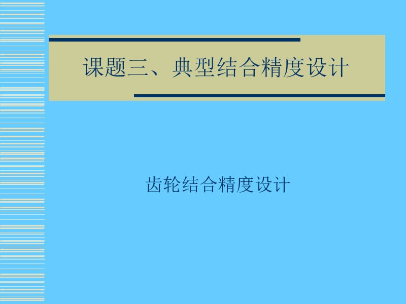 齿轮结合精度设计.ppt_第1页