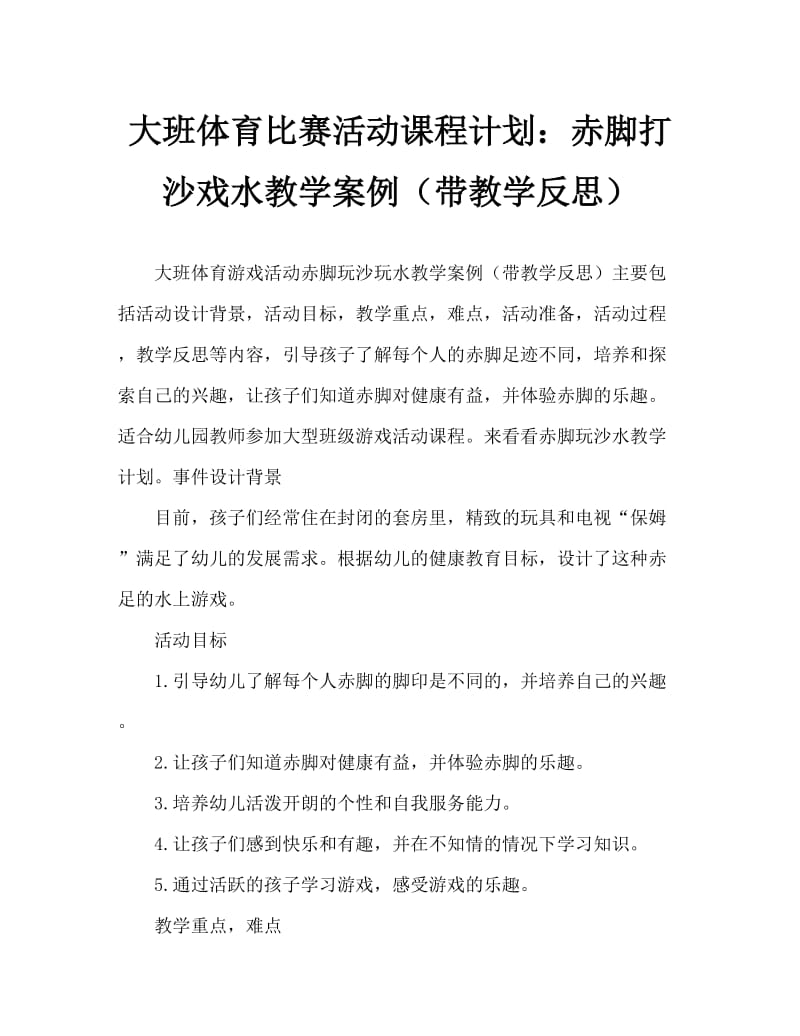 大班体育游戏活动教案：赤足玩沙玩水教案(附教学反思).doc_第1页