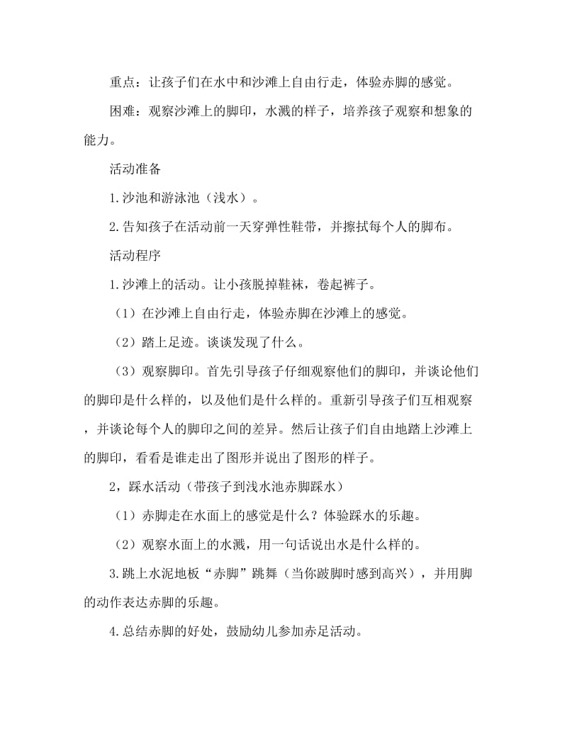 大班体育游戏活动教案：赤足玩沙玩水教案(附教学反思).doc_第2页