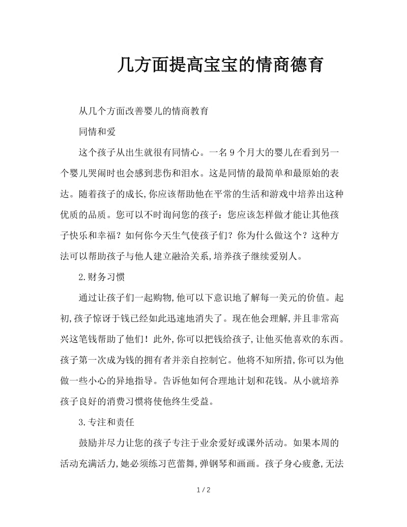 几方面提高宝宝的情商德育.doc_第1页