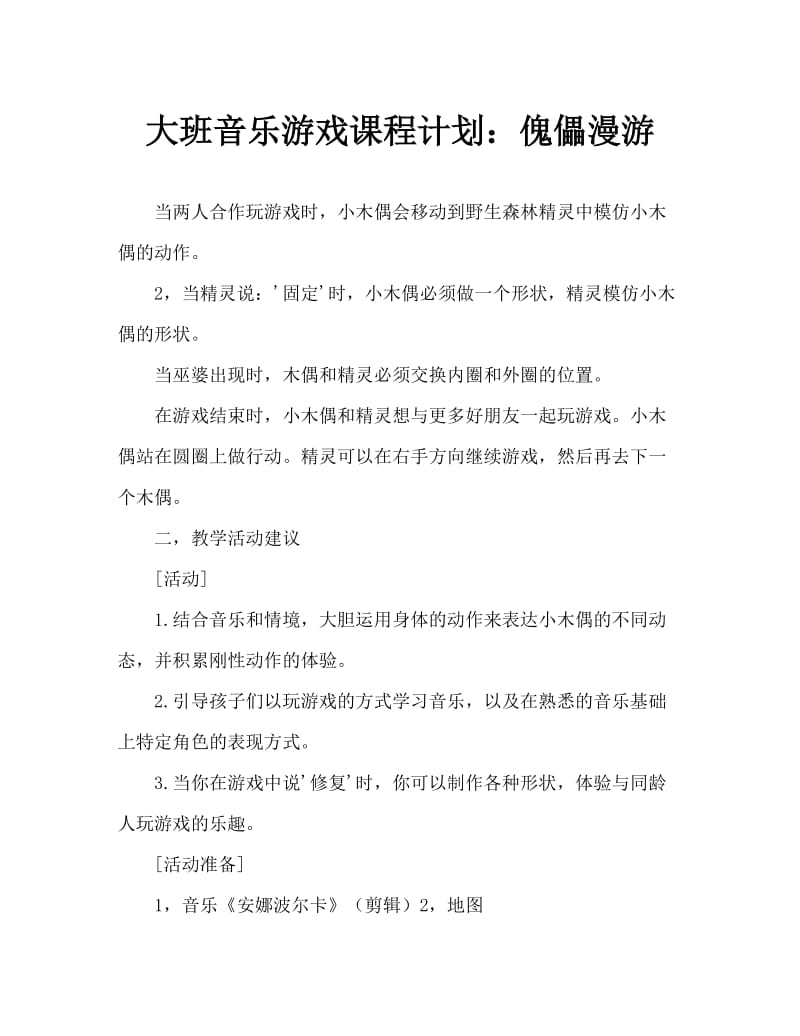 大班音乐游戏教案：木偶漫游记.doc_第1页