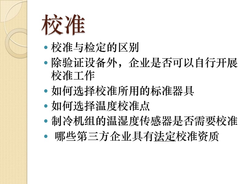 校准与验证.ppt_第3页